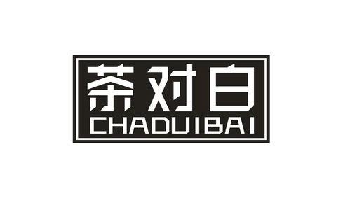 茶對白商標(biāo)在第30類方便食品類的注冊與查詢指南